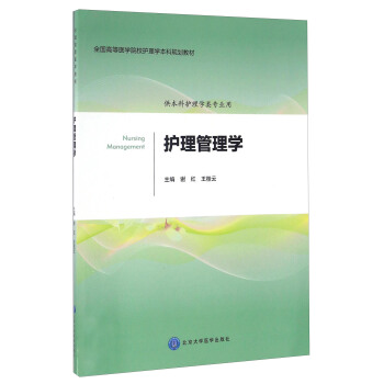 护理管理学（供本科护理学类专业用）/全国高等医学院校护理学本科规划教材