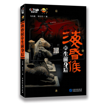 海昏侯的生前身后