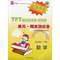 TFT提分百分百检测卷单元期末测试卷：数学（五年级下册 R 新课标）