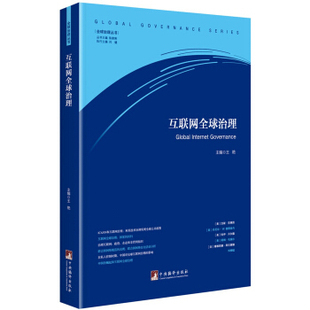 互联网全球治理（全球治理丛书）