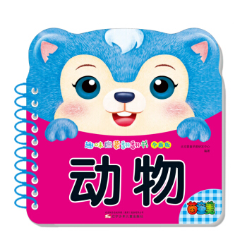 趣味启蒙翻翻书 动物