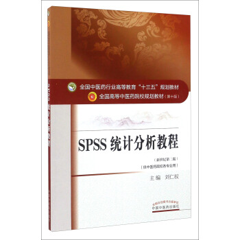 SPSS统计分析教程（新世纪第2版 供中医药院校各专业用）