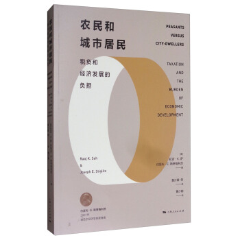农民和城市居民：税负和经济发展的负担