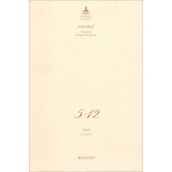5·12(民族交响诗)/中国音乐总谱大典