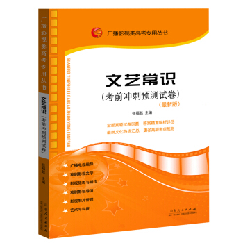 广播影视类高考专用丛书：文艺常识考前冲刺预测试卷（2017年11月最新版）