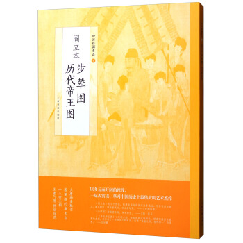 中国绘画名品·阎立本步辇图 阎立本历代帝王图