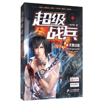 超级战兵(6天罡战魂)