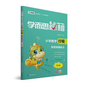 学而思 新版学而思秘籍.小学数学行程专项突破练习六年级 全国通用
