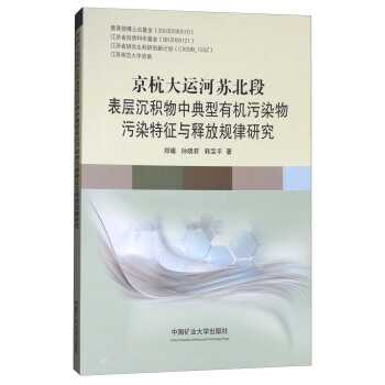 京杭大运河苏北段表层沉积物中典型有机污染物污染特征与释放规律研究