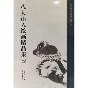 八大山人绘画精品集/中国历代书画名家精品大系