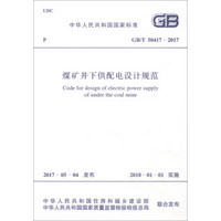 GB/T 50417-2017 煤矿井下供配电设计规范