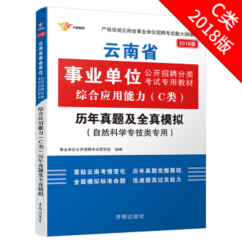 2018云南事业单位考试用书 综合应用能力(C类自然科学专技类)历年真题及全真模拟 1本 事业单