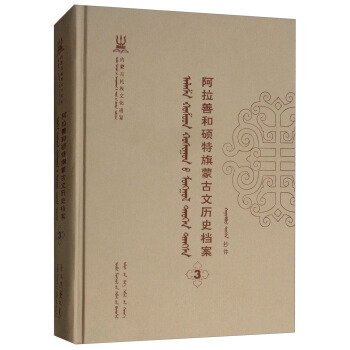 阿拉善和硕特旗蒙古文历史档案(3蒙古文版)(精)/内蒙古民族文化通鉴