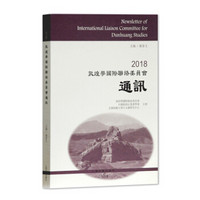 2018敦煌学国际联络委员会通讯