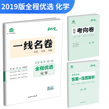 五三 化学 全程优选 一线名卷 2019高考 曲一线科学备考