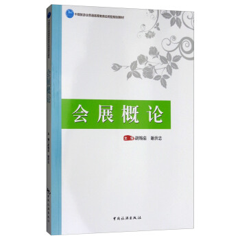 会展概论(中国旅游业普通高等教育应用型规划教材)