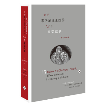 关于来洛尼亚王国的13个童话故事（增订插图版）