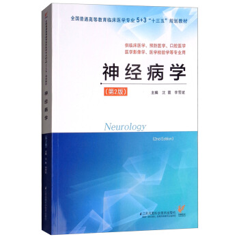 神经病学（沈霞）第2版 5+3“十三五”规划教材