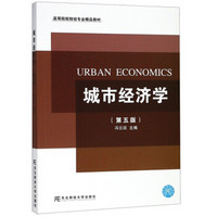 城市经济学（第五版）