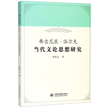 弗吉尼亚·伍尔夫当代文论思想研究