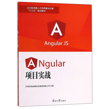 Angular项目实战(企业级卓越人才培养解决方案十三五规划教材)