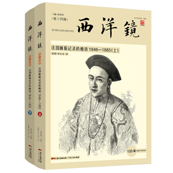 西洋镜：法国画报记录的晚清1846—1885（全二册）