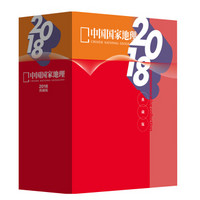 中国国家地理杂志2018年典藏（盒装12本）