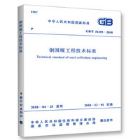 GB/T 51295-2018 钢围堰工程技术标准
