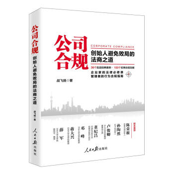 公司合规：创始人避免败局的法商之道