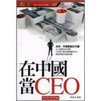 在中國當CEO