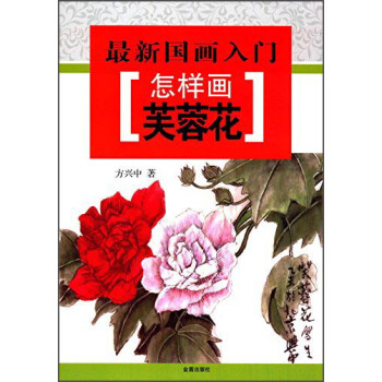 最新国画入门·怎样画芙蓉花