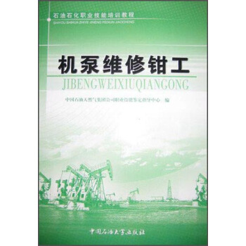 机泵维修钳工