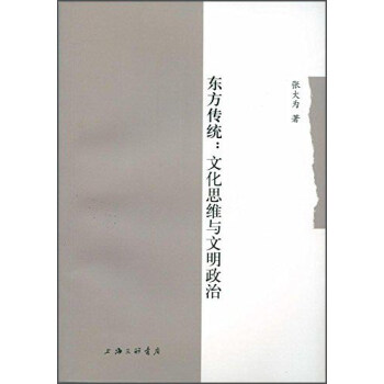 东方传统：文化思维与文明政治