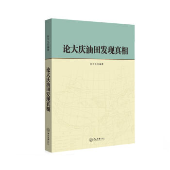 论大庆油田发现真相