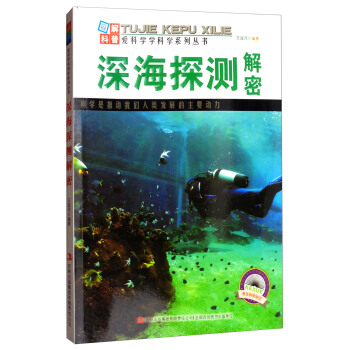 深海探测解密