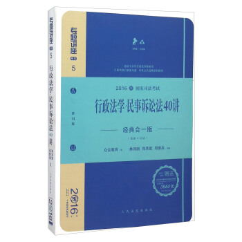 行政法学民事诉讼法40讲（经典合一版 众合版 第14版 2016年国家司法考试）