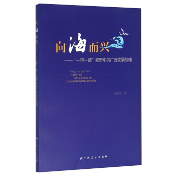 向海而兴：“一带一路”视野中的广西发展战略