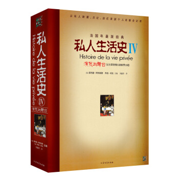 私人生活史4：演员与舞台