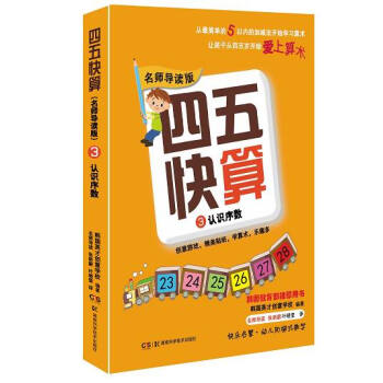 四五快算`名师导读版3:认识序数