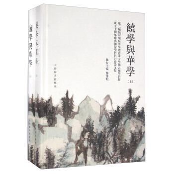 饶学与华学 第二届饶宗颐与华学暨香港大学饶宗颐学术馆成立十周年庆典国际学术研讨会论文集（套装上下册）