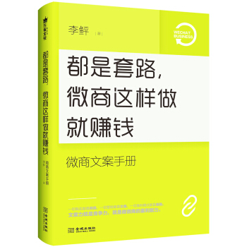 都是套路，微商这样做就赚钱：微商文案手册