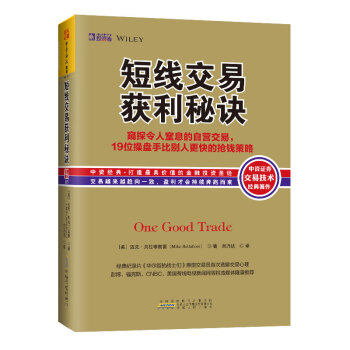 短线交易获利秘诀：窥探令人窒息的自营交易，19位操盘手比别人更快的抢钱策略