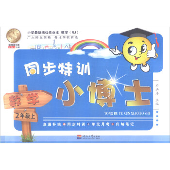 同步特训小博士：数学（二年级上 RJ）