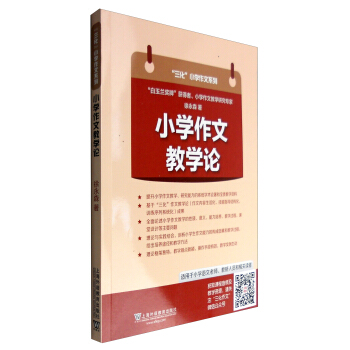 “三化”小学作文系列：小学作文教学论