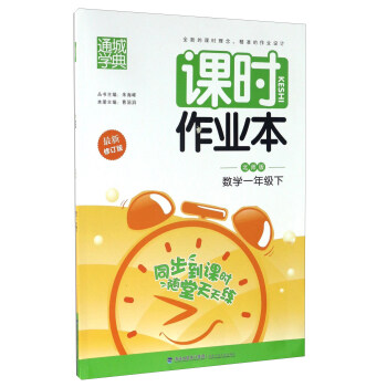 通城学典·课时作业本：数学（一年级下 北师版 最新修订版）