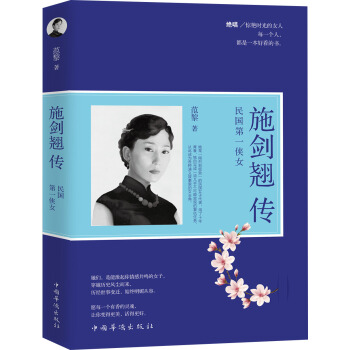 施剑翘传：民国第一侠女