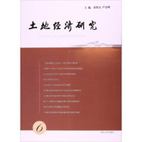 南京大学出版社 土地经济研究(6)(自销800册）