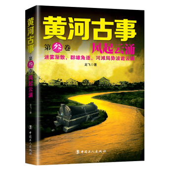 黄河古事：第三卷 风起云涌
