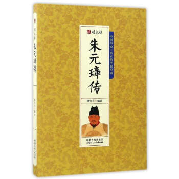 明太祖朱元璋传