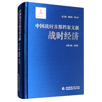 中国战时首都档案文献：战时经济